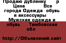 Продаю дубленку 52-54р › Цена ­ 7 000 - Все города Одежда, обувь и аксессуары » Мужская одежда и обувь   . Тамбовская обл.